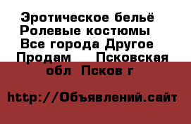Эротическое бельё · Ролевые костюмы  - Все города Другое » Продам   . Псковская обл.,Псков г.